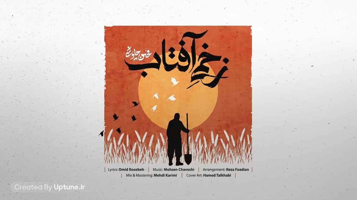 دانلود آهنگ محسن چاوشی زخمی آفتاب