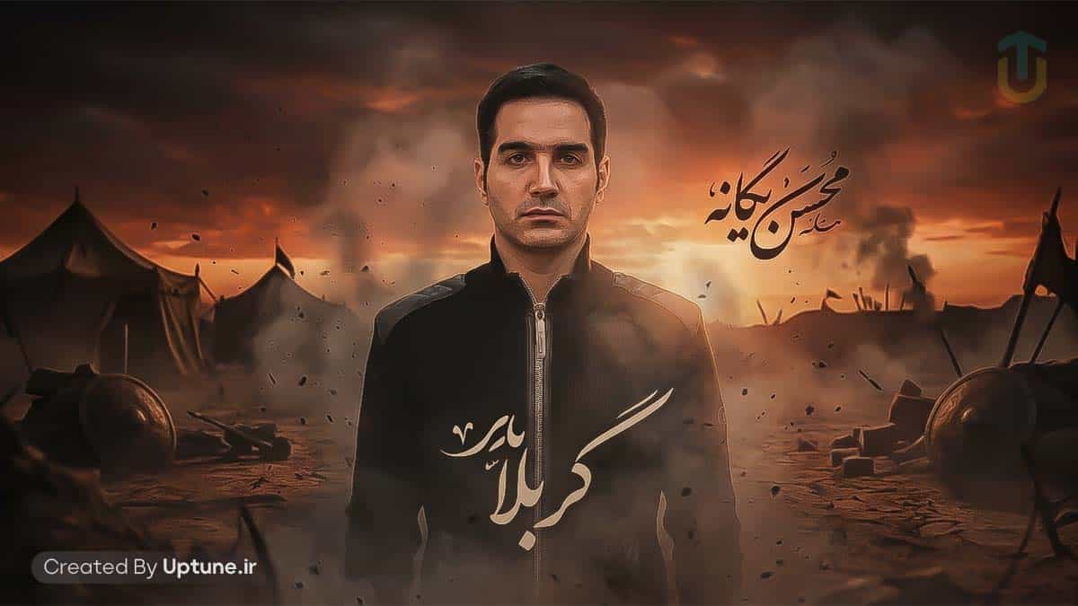 دانلود آهنگ نه اشکات و نگه دار واسه غروب فردات محسن یگانه