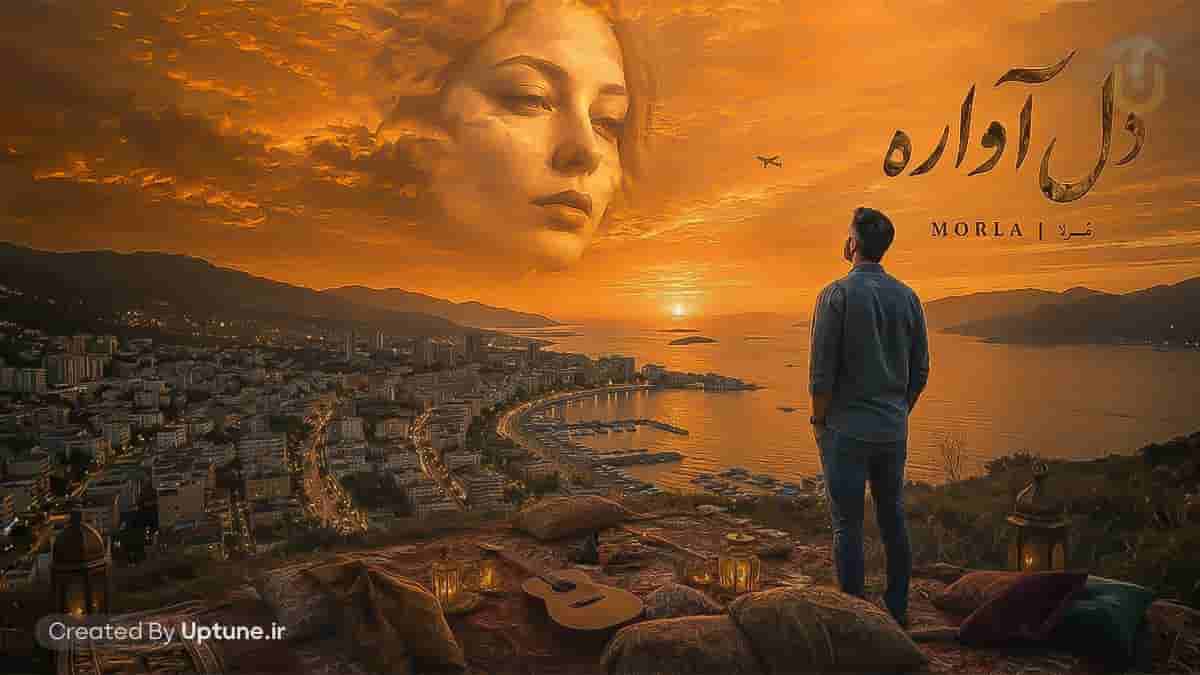 دانلود آهنگ مرلا دل آواره (خدایا کم خدایی کن غمش دادی رهایم کن)