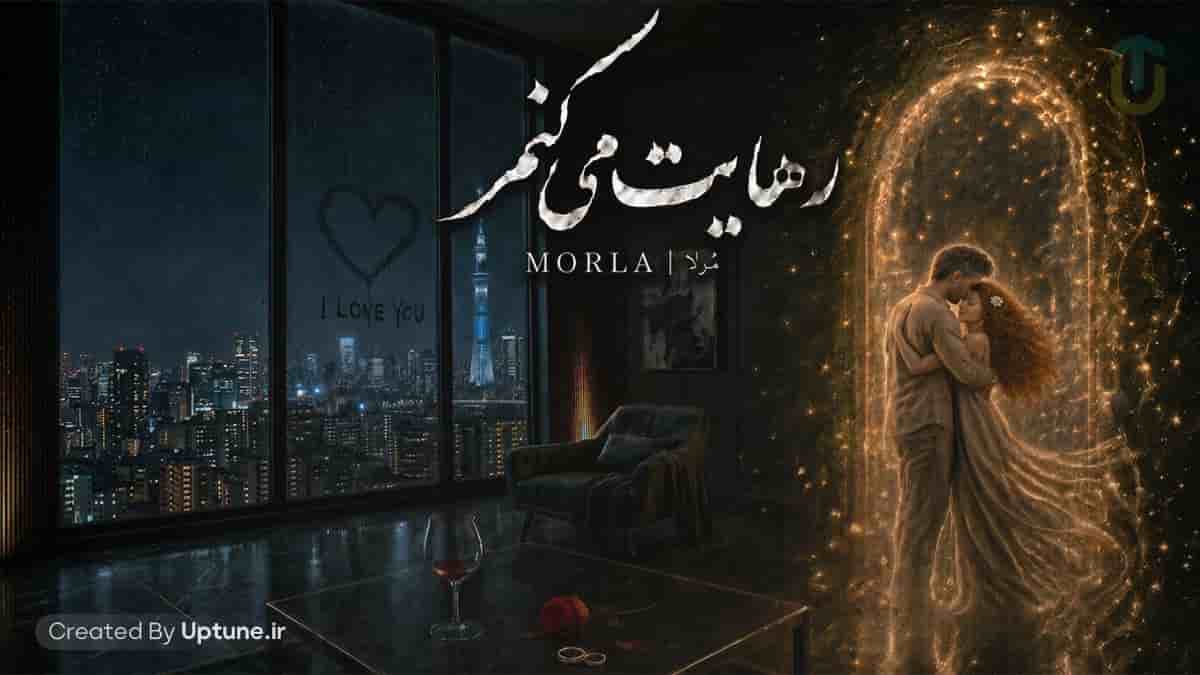 دانلود آهنگ مرلا رهایت میکنم / خدایا من به مهرت شک دارم دانلود آهنگ مرلا رهایت میکنم / خدایا من به مهرت شک دارم