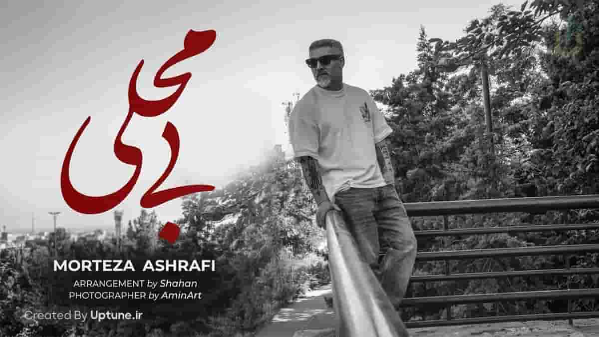 دانلود آهنگ مرتضی اشرفی بی محلی