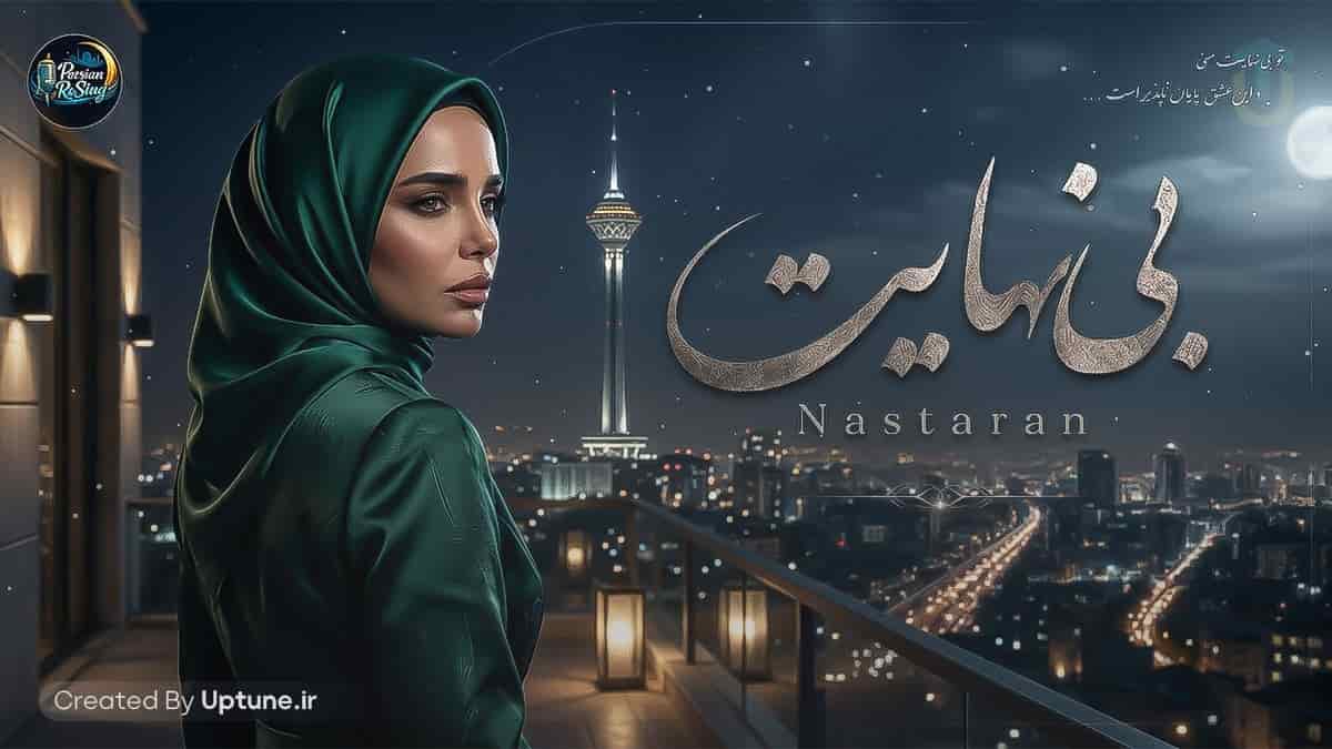 دانلود آهنگ نسترن بی نهایت