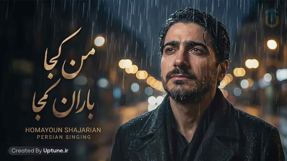 دانلود آهنگ هوش مصنوعی من کجا باران کجا همایون شجریان دانلود آهنگ هوش مصنوعی من کجا باران کجا همایون شجریان