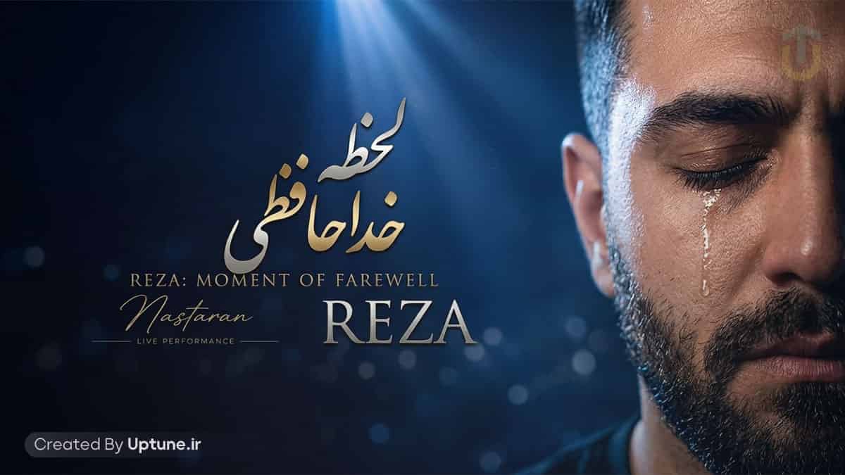 دانلود آهنگ هوش مصنوعی نسترن لحظه خداحافظی