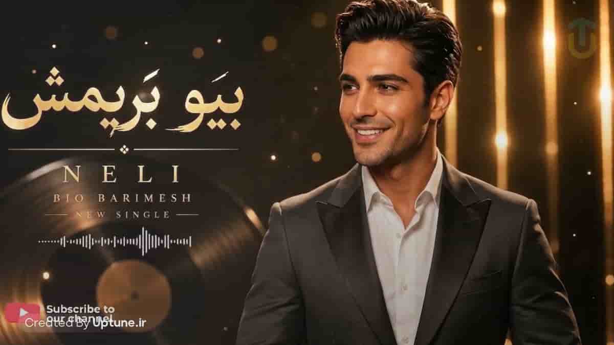 دانلود آهنگ نلی بیو بریمش (کاور شاد فولکلور درفولی) دانلود آهنگ نلی بیو بریمش (کاور شاد فولکلور درفولی)