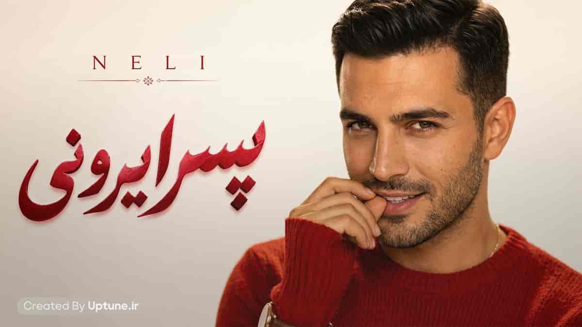 دانلود آهنگ پسر ایرونی هم صدای من خون شرقی توی رگای من نلی