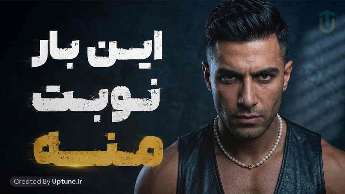 دانلود آهنگ نیکا این بار نوبت منه