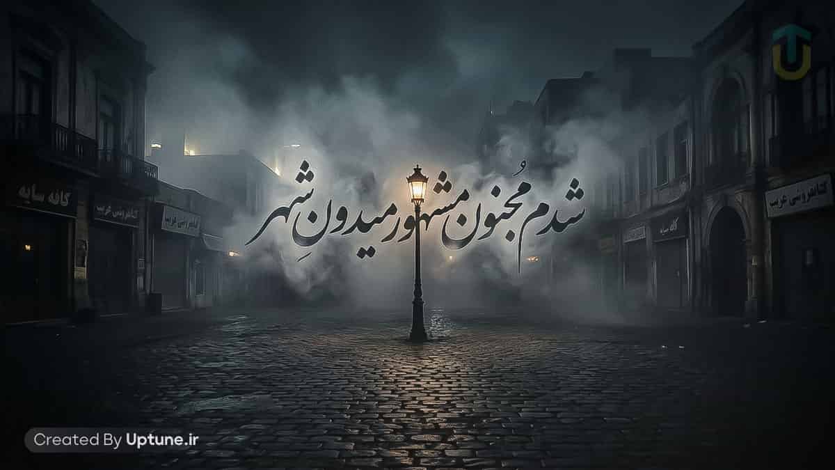 دانلود آهنگ شدم مجنون مشهور میدون شهر هوش مصنوعی نورا (کامل)