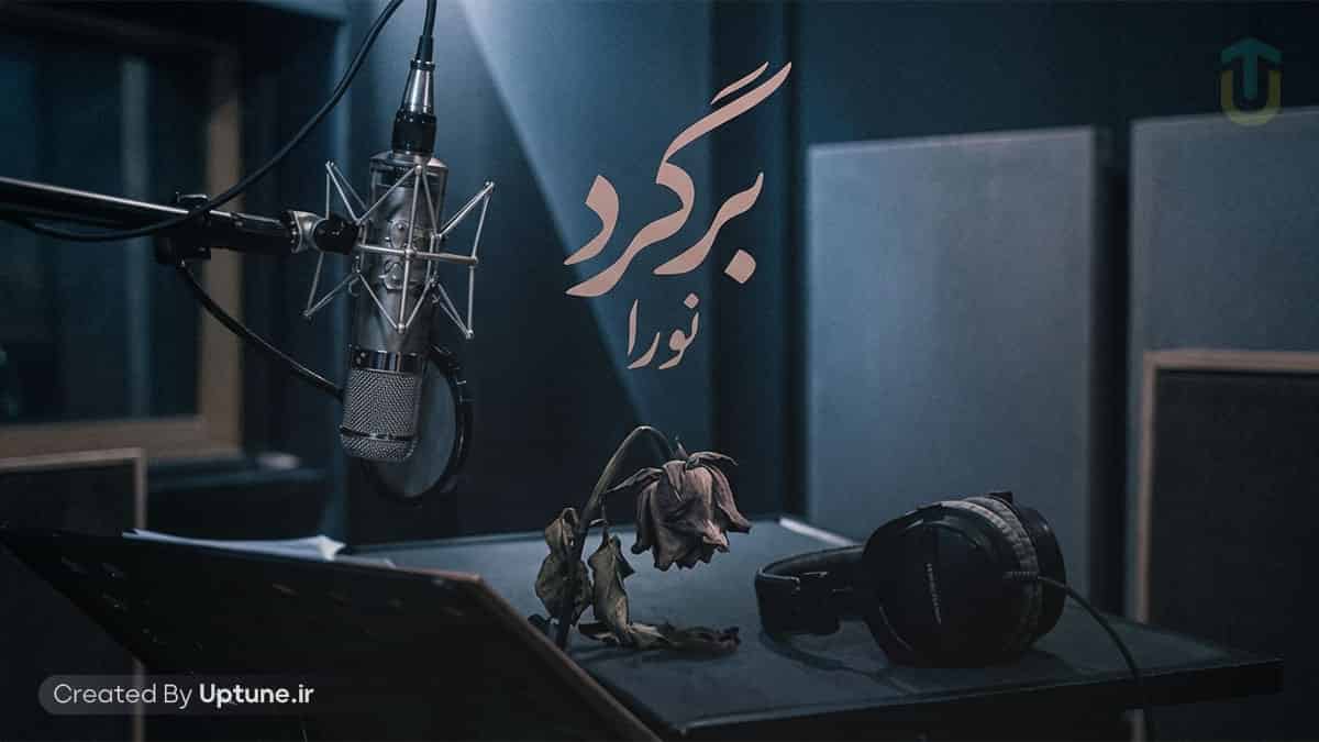 دانلود آهنگ نورا برگرد من اصلا از پس نبودنت برنمیام نمیام
