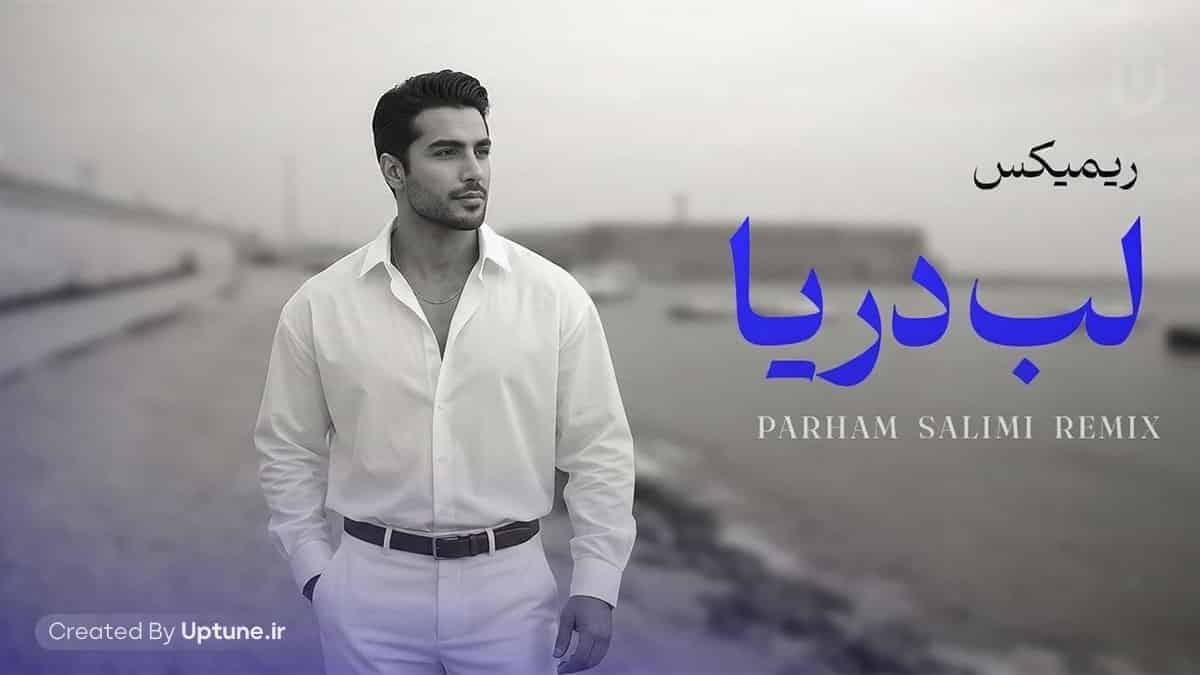 دانلود آهنگ پرهام سلیمی لب دریا