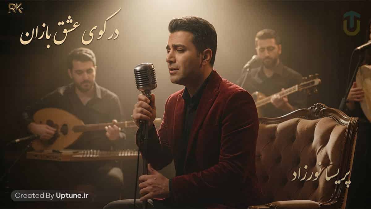 دانلود آهنگ پریسا نورزاد در کوی عشق بازان دانلود آهنگ پریسا نورزاد در کوی عشق بازان
