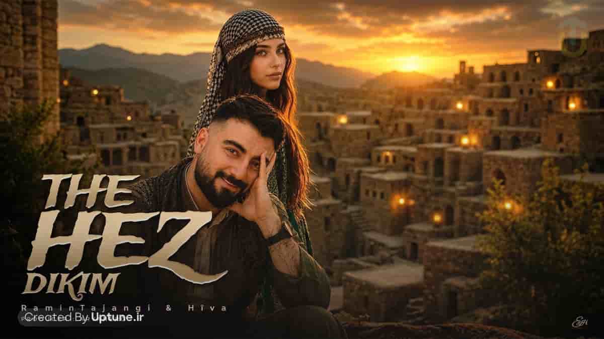 دانلود آهنگ رامین تجنگی و هیوا ته هر اکم The Hez Dikim