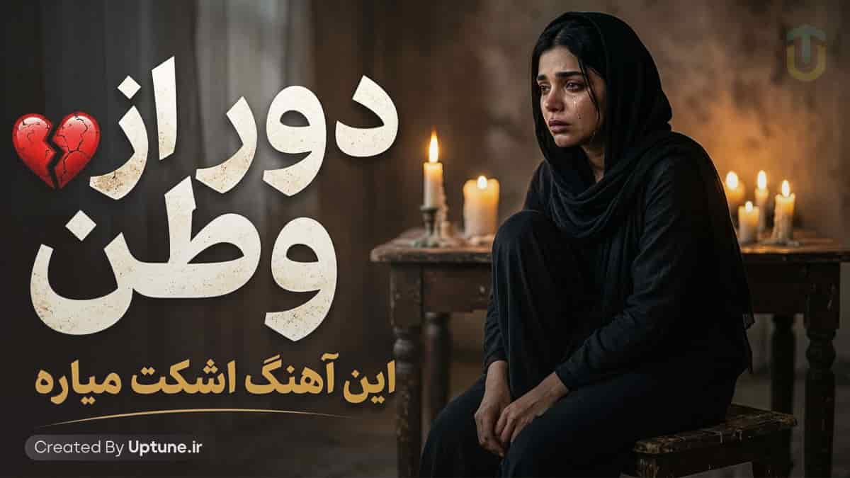 دانلود آهنگ دور از وطن (مادر جان صدایم را بشنو از این راه دور)