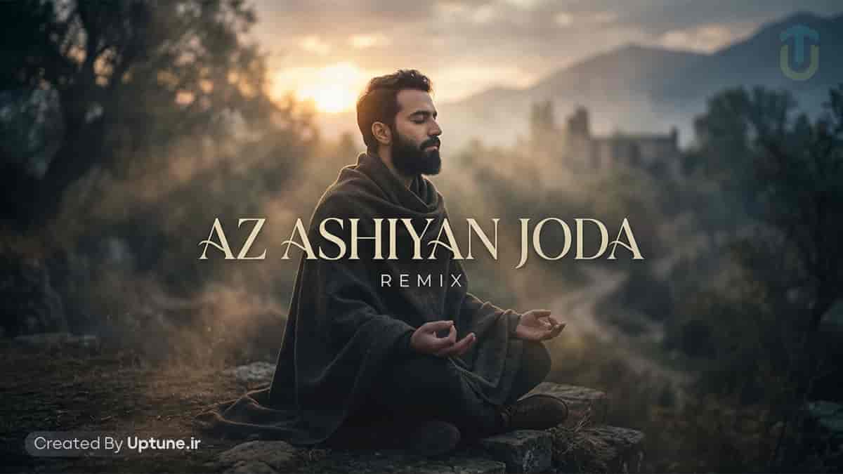 دانلود آهنگ من مانده ام از آشیان جدا