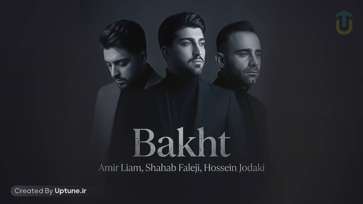 دانلود ریمیکس امیرلیام و شهاب فالجی و حسین جودکی باخت