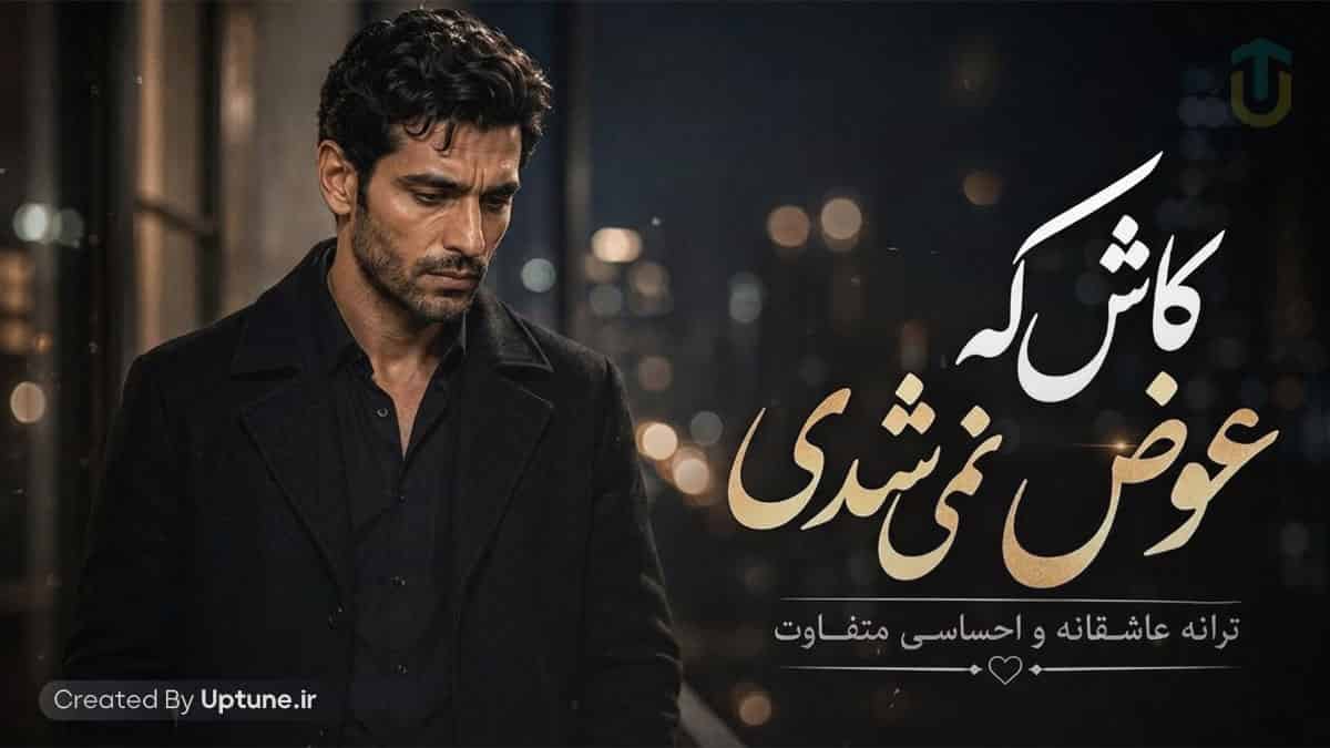 دانلود آهنگ کاش که عوض نمی شدی