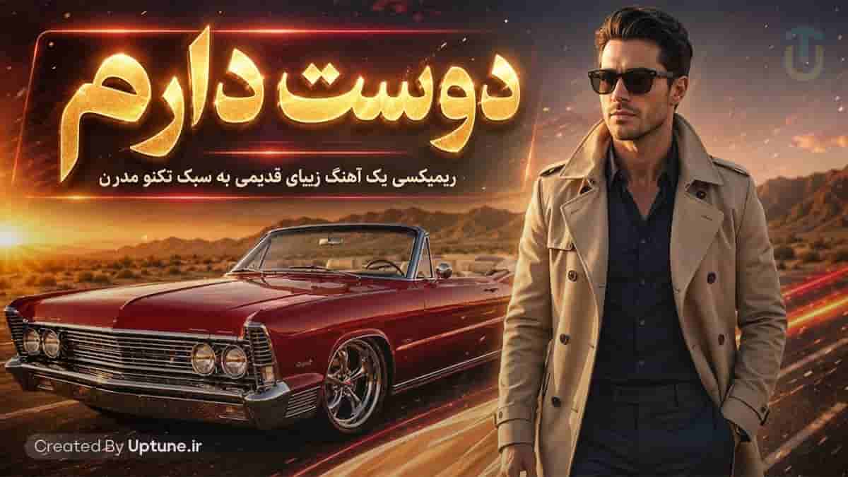 دانلود ریمیکس همه میدونن که عاشقی کار دله گناه من نیست (سبک تکنو شاد)