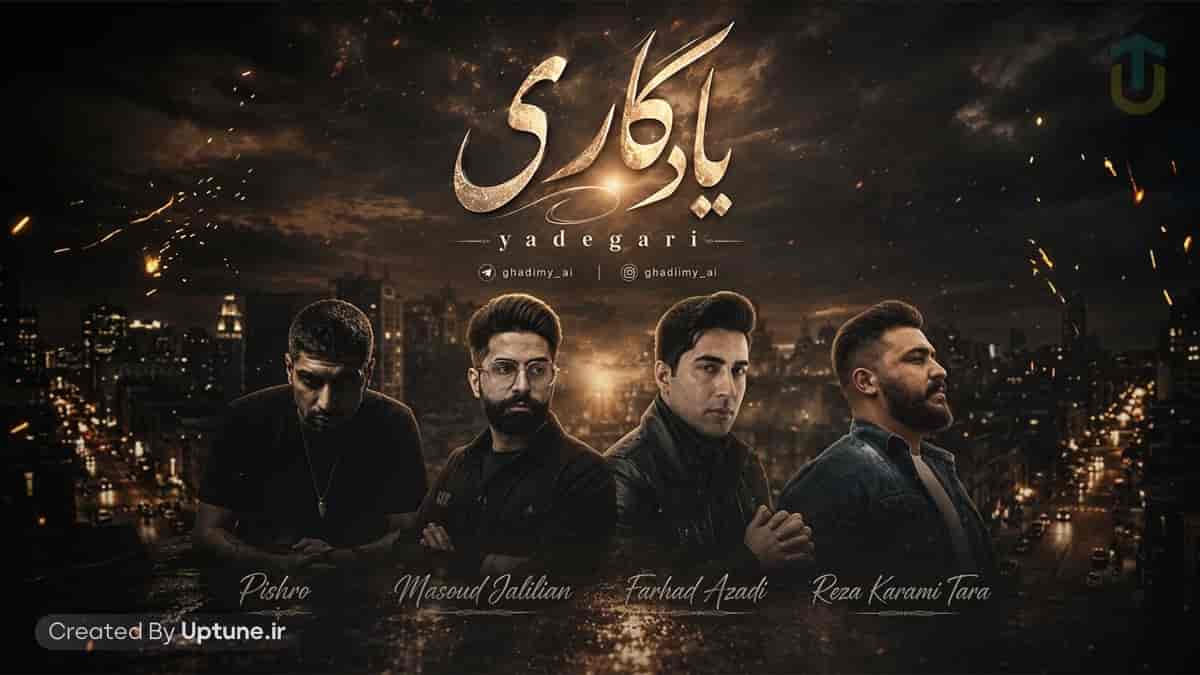 دانلود آهنگ رضا کرمی تارا و مسعود جلیلیان و فرشاد آزادی و پیشرو یادگاری