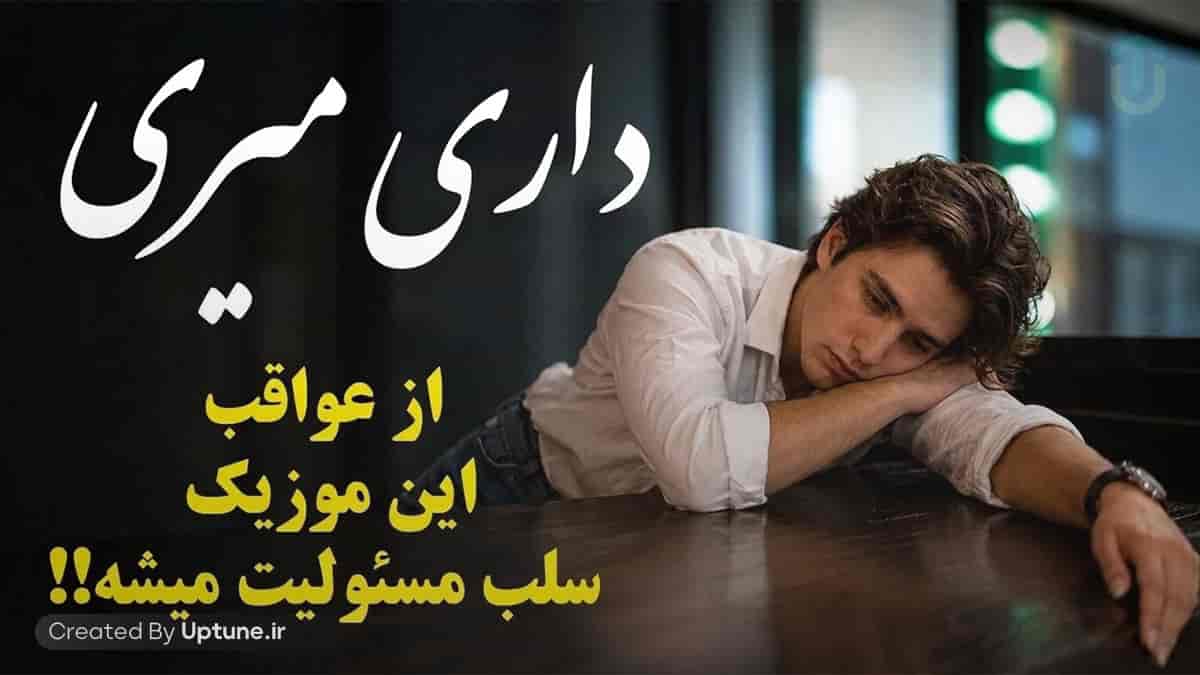 دانلود آهنگ داری میری با چشمای گریون خدا پشت و پنات