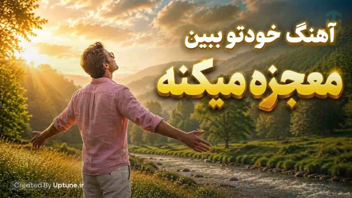 دانلود آهنگ خودتو ببین معجزه میکنه (یه نفس تازه بکش چشماتو باز کن رو به نور) دانلود آهنگ خودتو ببین معجزه میکنه (یه نفس تازه بکش چشماتو باز کن رو به نور)