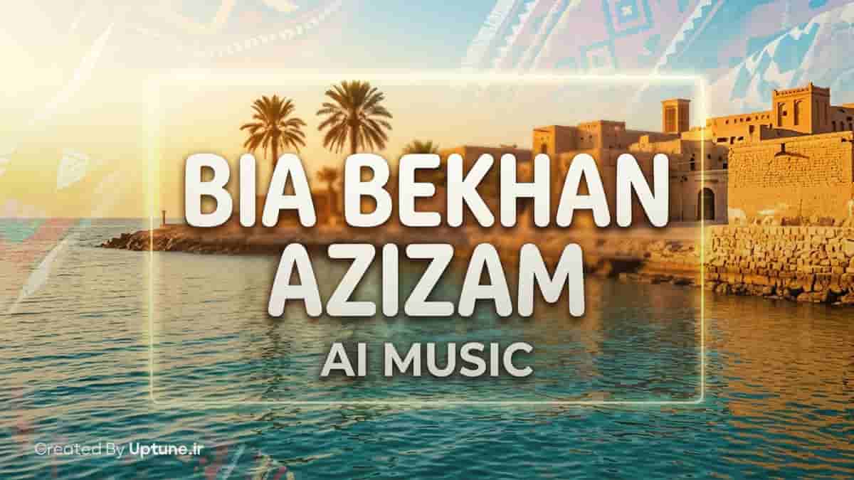 دانلود آهنگ بیا بخوان عزیزم صدات برام چه زیباست هوش مصنوعی