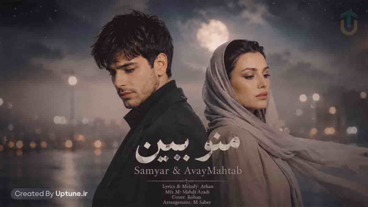 دانلود آهنگ سامیار و آوای مهتاب منو ببین