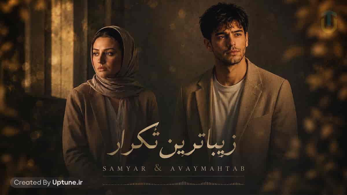 دانلود آهنگ زیباترین تکرار سامیار و آوای مهتاب