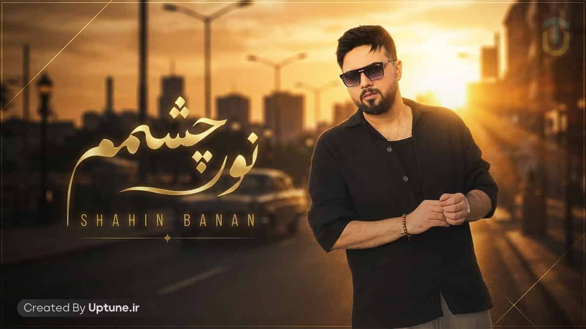 دانلود آهنگ شاهین بنان نور چشمم