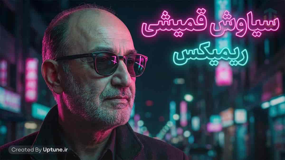 دانلود آهنگ سیاوش قمیشی خواب بارون زده (بازخوانی زن)