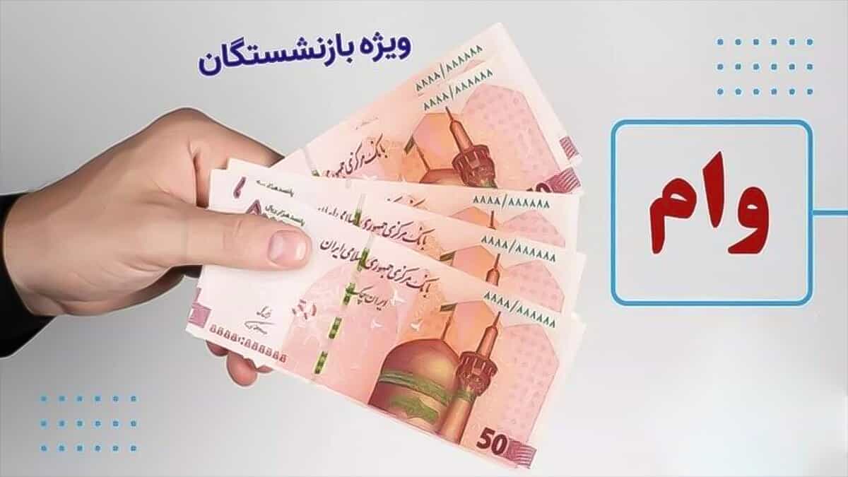 جزئیات وام ضروری ۱۴۰۵ بازنشستگان تأمین اجتماعی/ شرط دریافت وام بدون ضامن جزئیات وام ضروری ۱۴۰۵ بازنشستگان تأمین اجتماعی/ شرط دریافت وام بدون ضامن