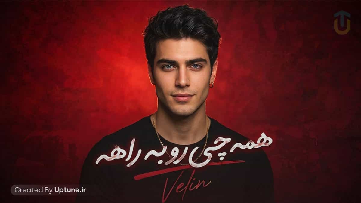دانلود آهنگ هوش مصنوعی ولین همه چی رو به راهه