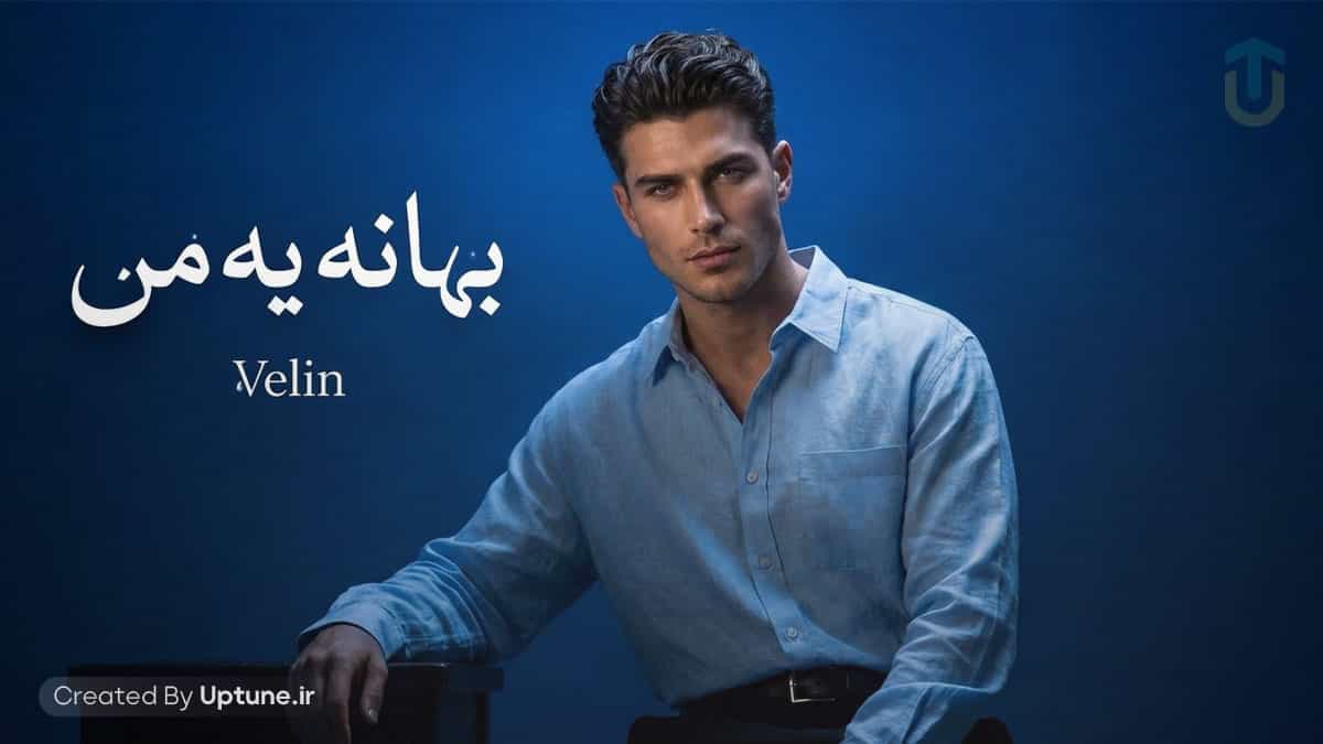 دانلود آهنگ ولین بهانه ی من