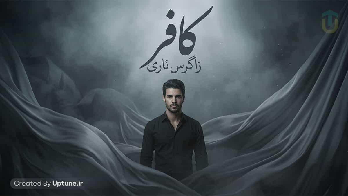 دانلود آهنگ زاگرس ئاری کافر / چاوەکانم کز و ماتن