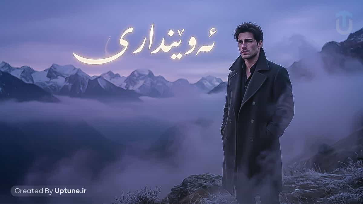 دانلود آهنگ کردی ئه وینداری هوش مصنوعی