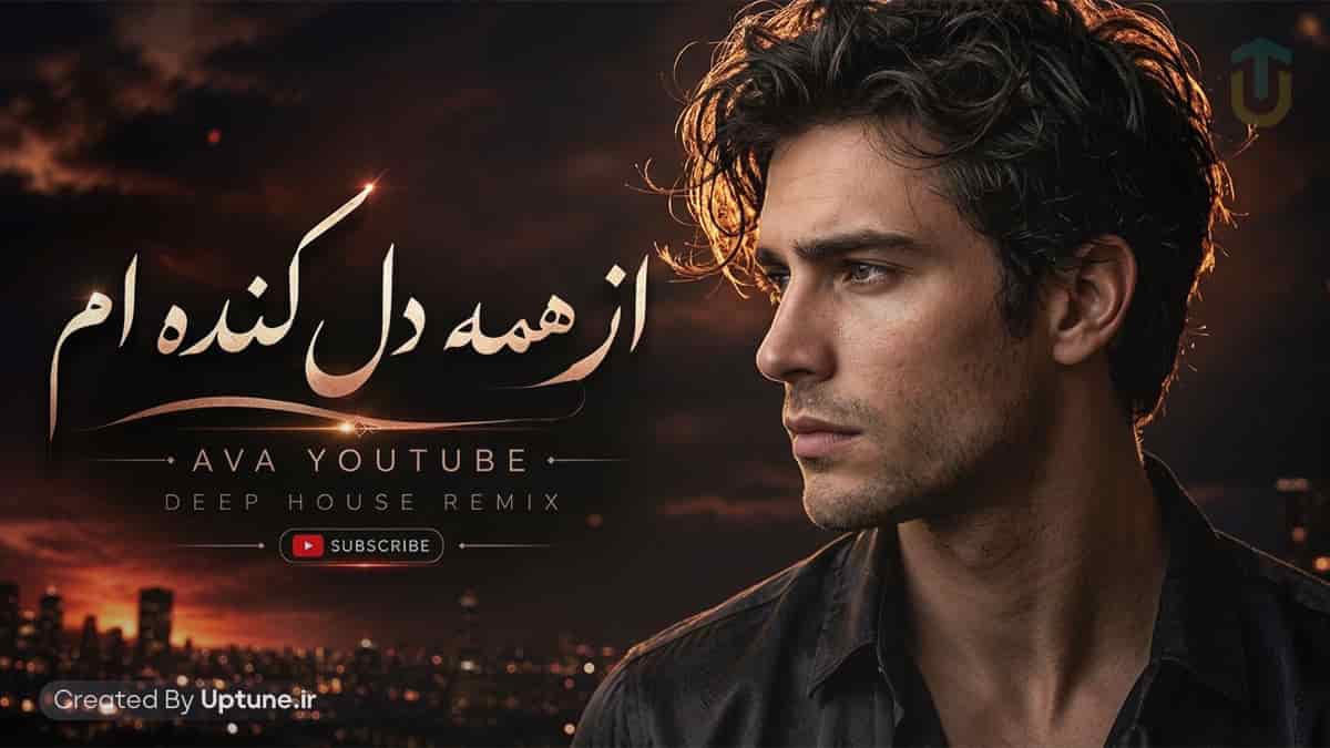 دانلود آهنگ آوا از همه دل کندم