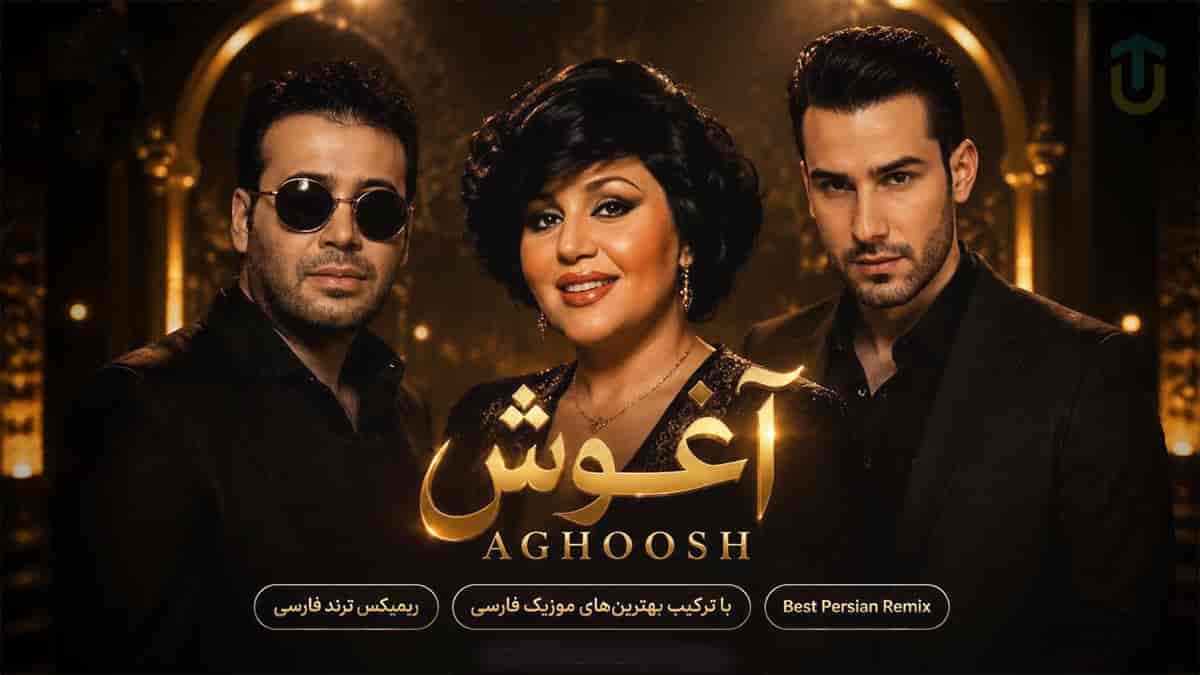 دانلود ریمیکس ترکیبی آغوش از محسن چاوشی و هایده و مهدی احمدوند دانلود ریمیکس ترکیبی آغوش از محسن چاوشی و هایده و مهدی احمدوند