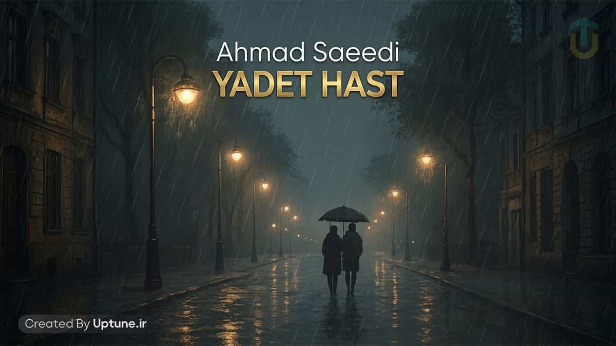 دانلود آهنگ احمد سعیدی یادت هست