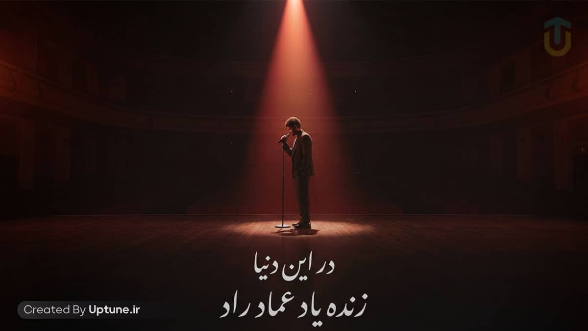دانلود بازخوانی آهنگ عماد راد در این دنیا تک و تنها شدم من