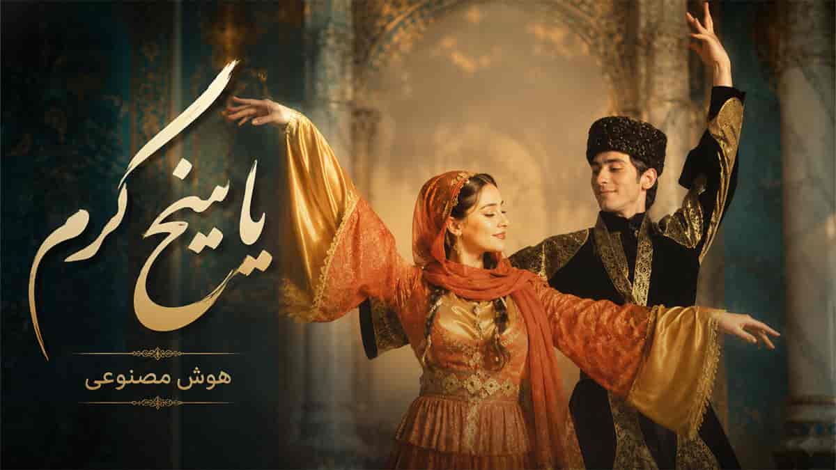 دانلود آهنگ آذری یانیخ کرم Yanik Kerem با صدای زن + ورژن هوش مصنوعی