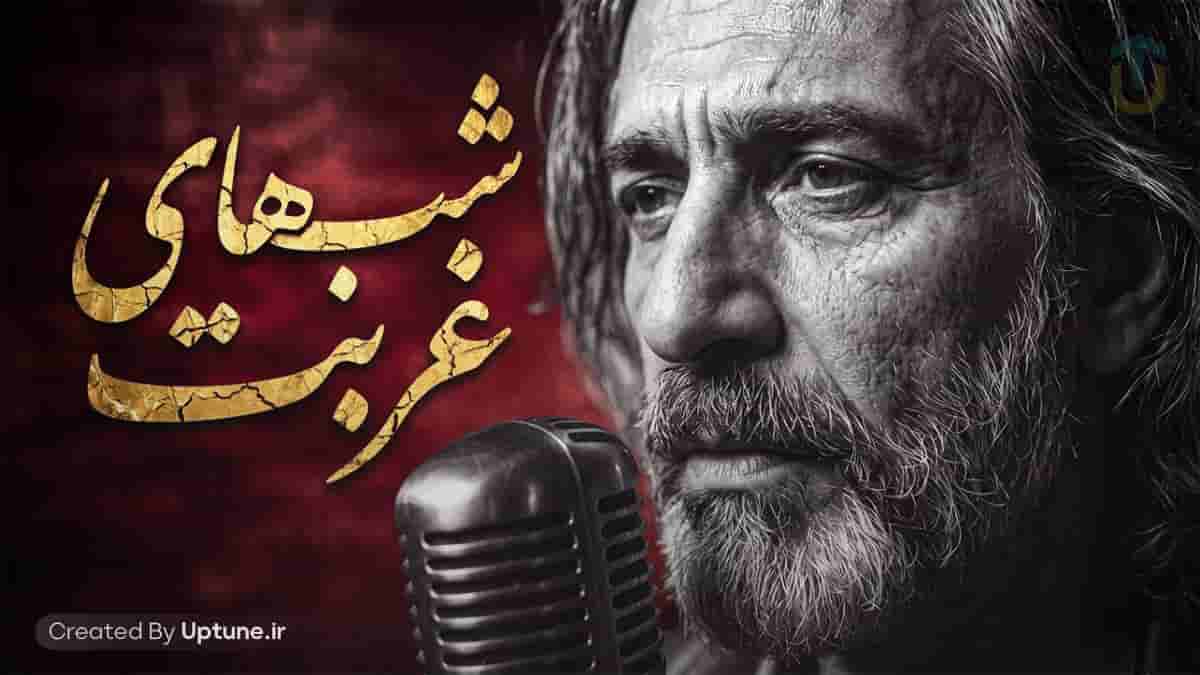 دانلود آهنگ یه راه بی عبورم چقد من از تو دورم