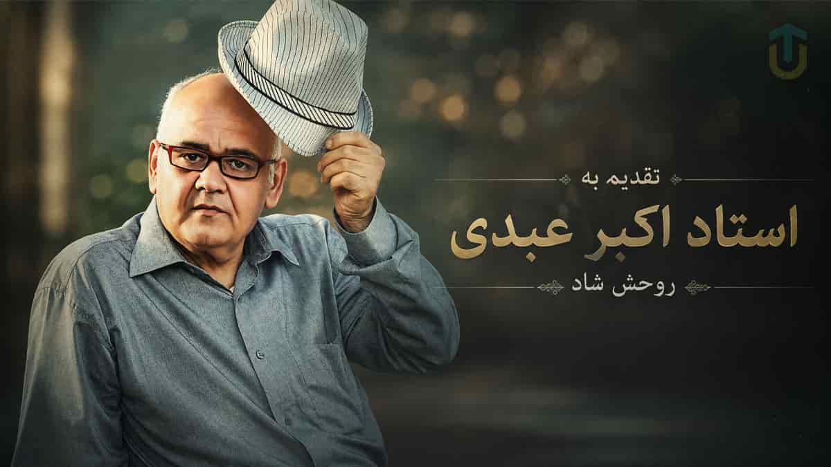 دانلود آهنگ اکبر از این قفس رفت از بس که جان ندارد