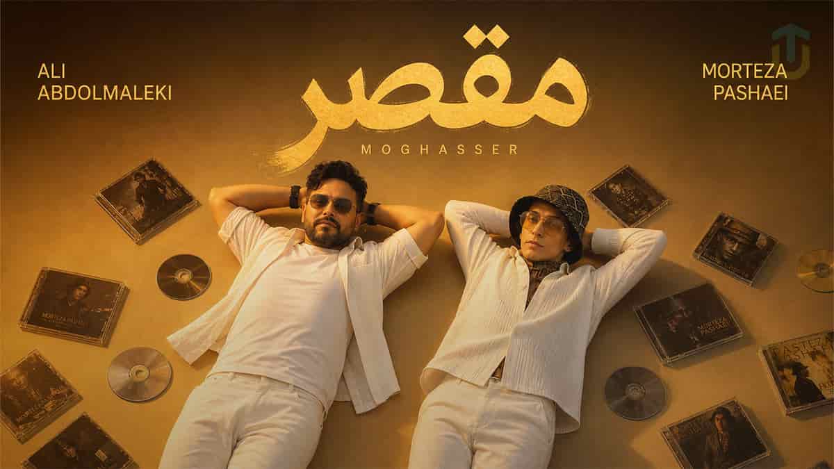دانلود آهنگ مرتضی پاشایی و علی عبدالمالکی مقصر