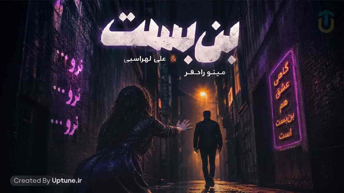 دانلود آهنگ علی لهراسبی و مینو رادفر بن بست