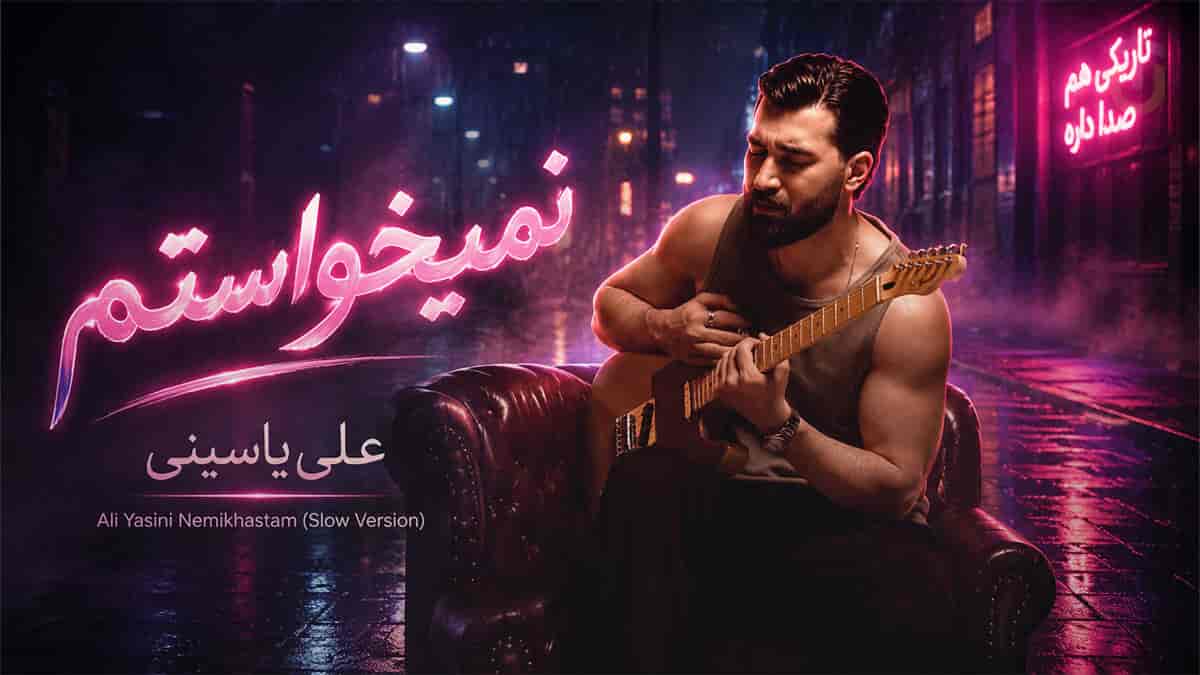 دانلود آهنگ علی یاسینی نمیخواستم ورژن آهسته