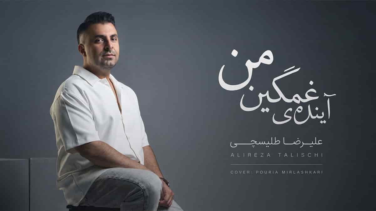 دانلود آهنگ علیرضا طلیسچی آینده ی غمگین من (از بس از دور بوسیدمت) دانلود آهنگ علیرضا طلیسچی آینده ی غمگین من (از بس از دور بوسیدمت)