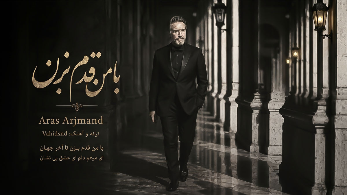 دانلود آهنگ ارس ارجمند با من قدم بزن