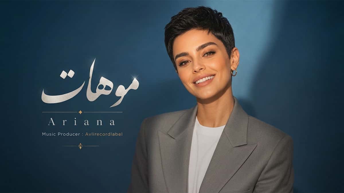 دانلود آهنگ آریانا موهاتو که بالا میبندی ماه جلوت کم میاره