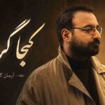 دانلود آهنگ آرمان گرشاسبی کجا گریزم؛ ای توبه ام شکسته از تو کجا گریزم