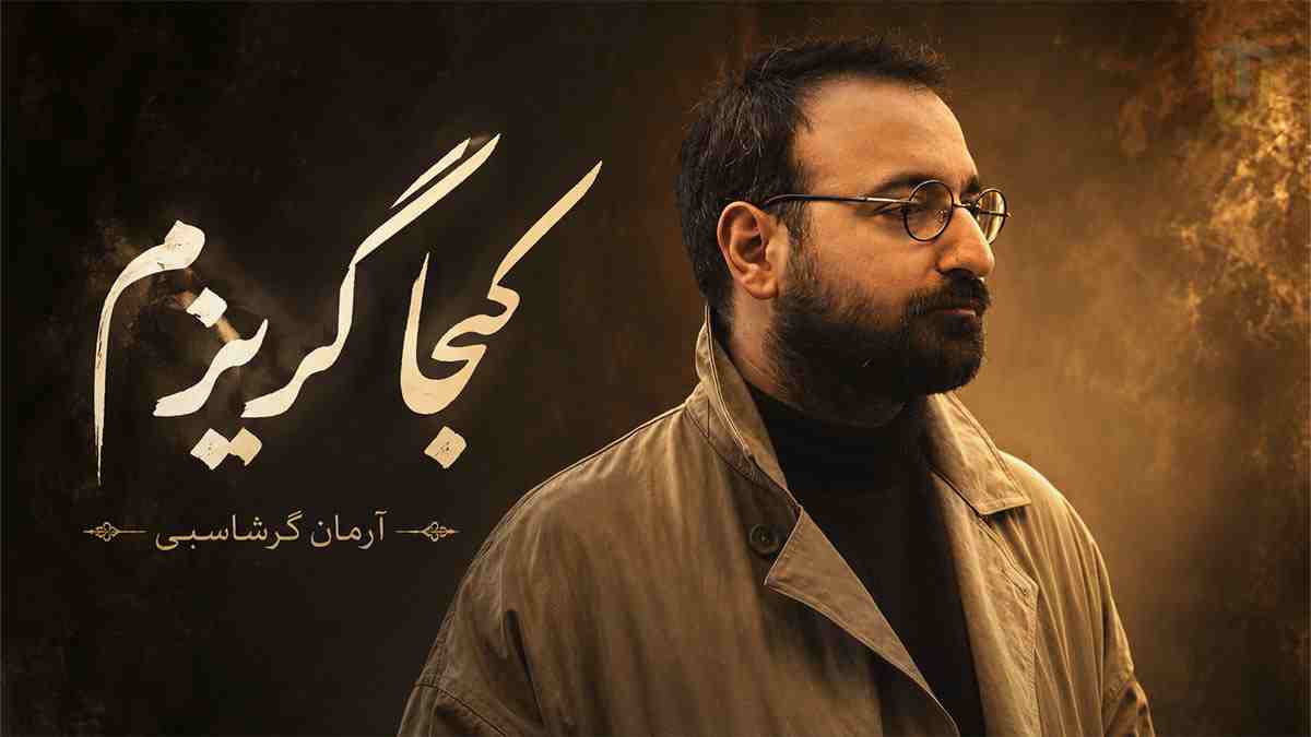 دانلود آهنگ آرمان گرشاسبی کجا گریزم؛ ای توبه ام شکسته از تو کجا گریزم دانلود آهنگ آرمان گرشاسبی کجا گریزم؛ ای توبه ام شکسته از تو کجا گریزم