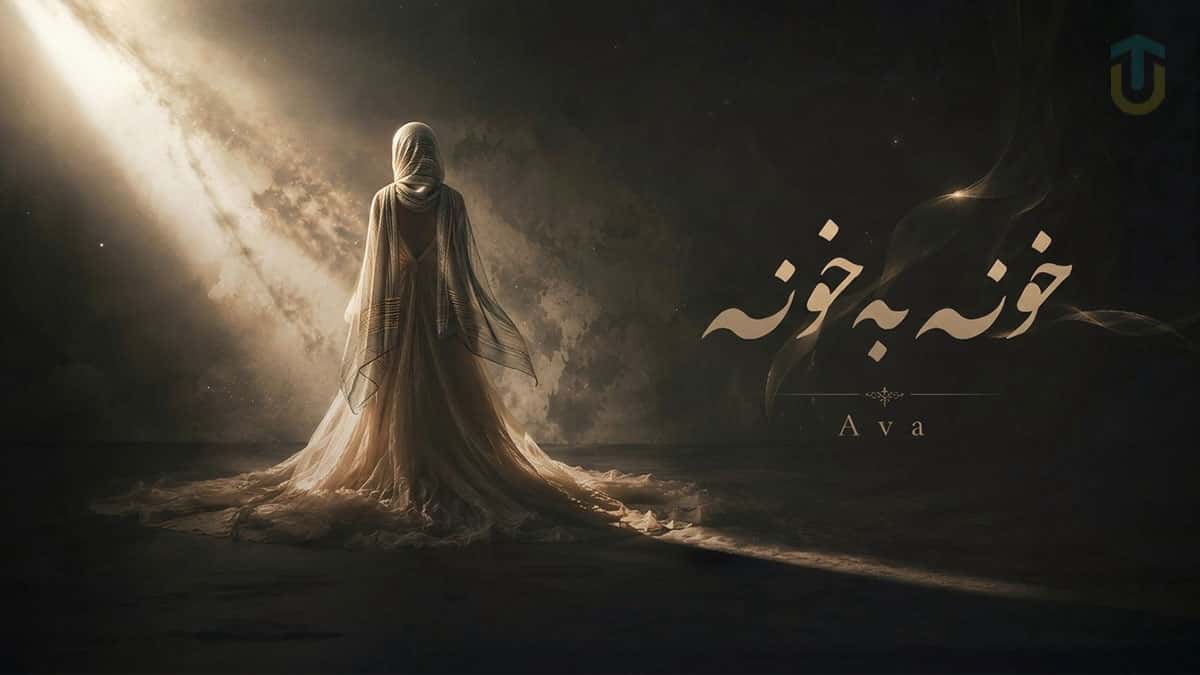 دانلود آهنگ آوا خونه به خونه؛ اثر ماندگار بانو هایده دانلود آهنگ آوا خونه به خونه؛ اثر ماندگار بانو هایده